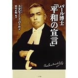 パール博士「平和の宣言」