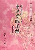 漢方治療による東洋堂臨床録 Part.11