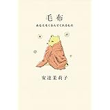 毛布 - あなたをくるんでくれるもの