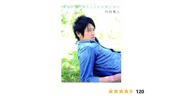 僕は自分が見たことしか信じない 内田 篤人 本 通販 Amazon 僕は自分が見たことしか信じない 内田 篤人 本 通販 Amazon