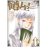 噂屋 11巻 (IDコミックス ZERO-SUMコミックス)