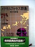 メタモルフォセス群島 (1976年)