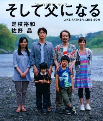 そして父になる【映画ノベライズ】 (宝島社文庫)