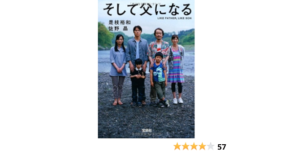 そして父になる 映画ノベライズ 宝島社文庫 是枝 裕和 佐野 晶 本 通販 Amazon