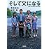 そして父になる【映画ノベライズ】 (宝島社文庫)