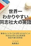 世界一わかりやすい同志社大の英語