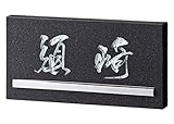 表札 御影石 ロイヤルストーン ステンレス鏡面バー RYS-24 サイン 戸建