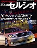 プラチナVIPセダンVol.1 セルシオ (30/31系MC前後) (NEWS mook)