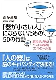 「器が小さい人」にならないための50の行動　脳科学が教えるベストな感情コントロール法