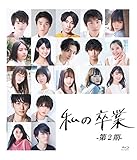 私の卒業-第2期-