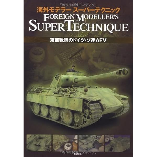第二次大戦ドイツ戦車模型の塗装&マーキング (海外モデラー