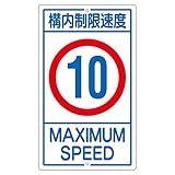 構内標識 構内制限速度 10 K1-10K【代引不可】 生活用品 インテリア 雑貨 文具 オフィス用品 標識 看板 top1-ds-1713518-ak [簡易パッケージ品]