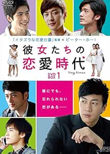 Amazon 彼女たちの恋愛時代 Dvd Box1 Tvドラマ
