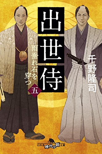 千野隆司:出世侍(五) 雨垂れ石を穿つ (幻冬舎時代小説文庫)