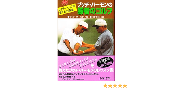 ブッチ ハーモンの勝者のゴルフ タイガー ウッズを育てた名伯楽 ブッチ ハーモン Harmon Claude Butch Jr 美佳 川野 本 通販 Amazon