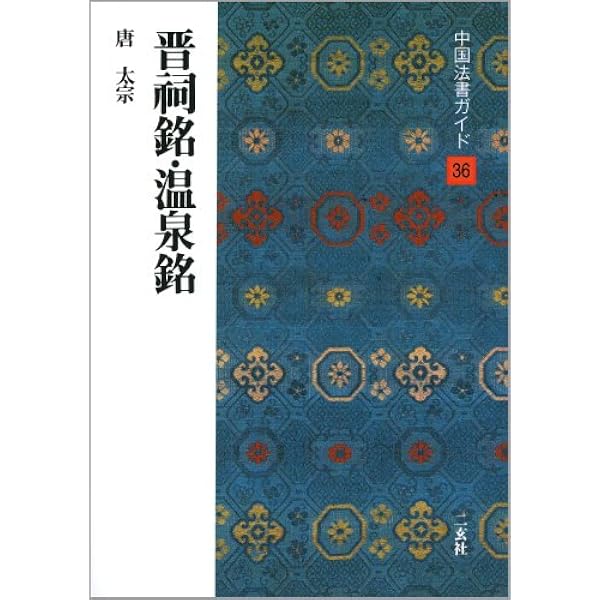 温泉銘・晋祠銘 唐太宗 (百衲本) (テキストシリーズ) | 中野遵, 高橋