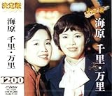 決定版　海原千里・万理