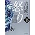 吉田修一「怒り(下)」