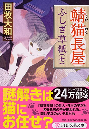 田牧大和:鯖猫長屋ふしぎ草紙(七) (PHP文芸文庫)