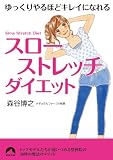 「スローストレッチ」ダイエット (青春文庫)