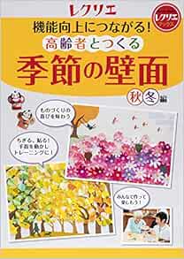 機能向上につながる 高齢者とつくる季節の壁面 秋 冬編 レクリエブックス 世界文化社 本 通販 Amazon