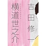 横道世之介