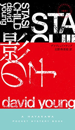 デイヴィッド・ヤング:影の子 (ハヤカワ・ミステリ1931)