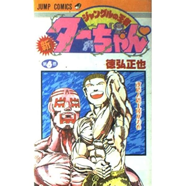 ターちゃん Amazon.co.jp: 新ジャングルの王者ターちゃん 9 (ジャンプ