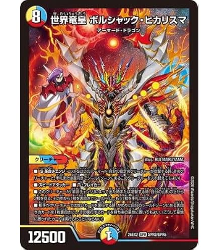 カリスマbest ボルシャックヒカリスマ　ボルシャック　ヒカリスマ　デッキ Amazon.co.jp: デュエルマスターズ 世界竜皇 ボルシャック・ヒカリスマ