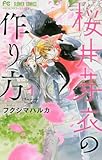 桜井芽衣の作り方 1 (フラワーコミックス)