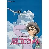 風立ちぬ [DVD]