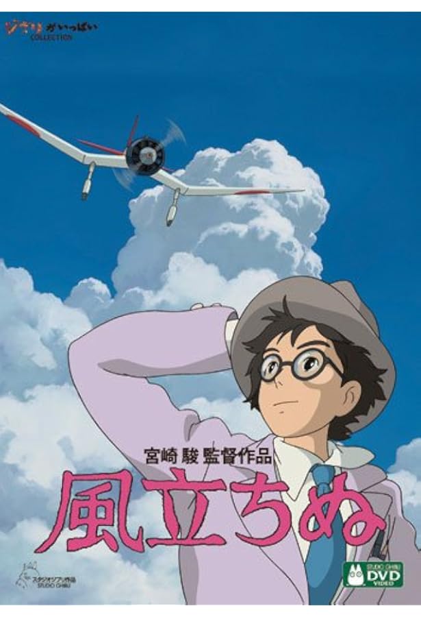 Amazon.co.jp: 風立ちぬ (ジス・イズ・アニメーション) : スタジオ