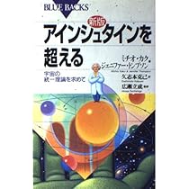 アインシュタインを超える 新版: 宇宙の統一理論を求めて (ブルー