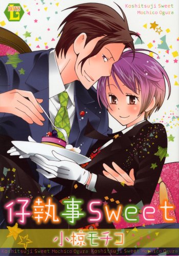 仔執事Sweet