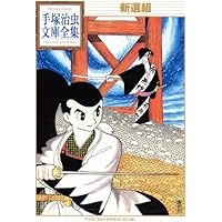 当時物　おもしろブック　二月号ふろく　手塚治虫　はりきり弁慶 当時物 おもしろブック 二月号ふろく 手塚治虫 はりきり弁慶 漫画
