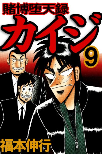 賭博堕天録 カイジ