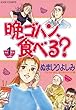 晩ゴハン、食べる？ ： 1 (ジュールコミックス)