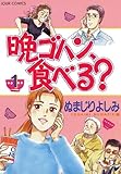 晩ゴハン、食べる？ ： 1 (ジュールコミックス)