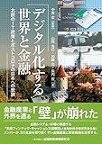 デジタル化する世界と金融―北欧のIT政策とポストコロナの日本への教訓