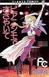 ピアニシモでささやいて（２） (フラワーコミックス)
