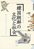 韓国朝鮮の文化と社会 15
