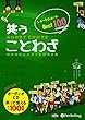 笑う ことわざ ショートショート ベスト100 (<CD>)