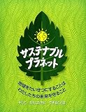 サステナブル・プラネット: 地球をたいせつにすることは、わたしたちの未来を守ること (児童図書館・絵本の部屋)