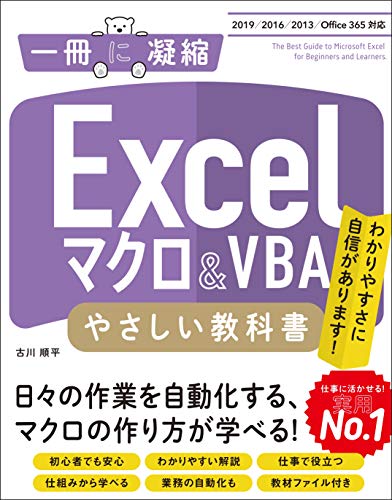 Excelマクロ&VBA やさしい教科書 [2019/2016/2013/Office 365対応] (一冊に凝縮)