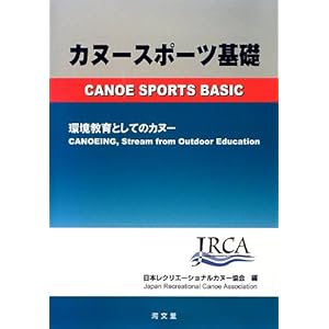 カヌースポーツ基礎―環境教育としてのカヌー