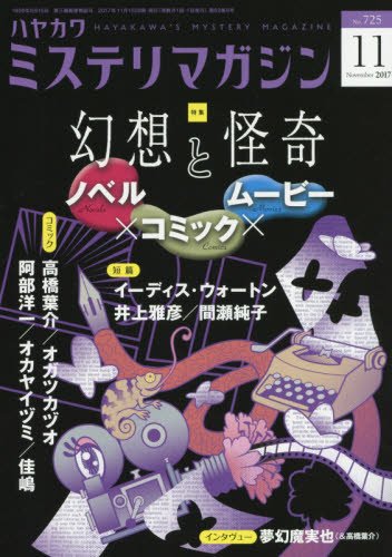 ミステリマガジン 2017年 11月号