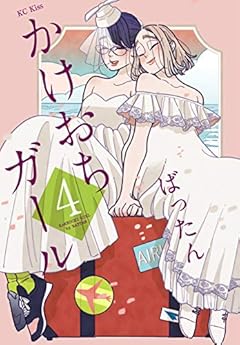 かけおちガール（４） (Ｋｉｓｓコミックス)