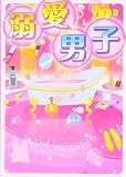 溺愛男子 (ケータイ小説文庫 ゆ 4-1)