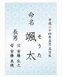 お名入れ命名書_麻の葉模様のA4サイズ3枚セット（文字Ｂ）ブルー