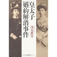 皇太子婚約解消事件